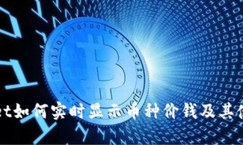 tpWallet如何实时显示币种价钱及其使用指南