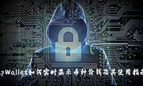 tpWallet如何实时显示币种价钱及其使用指南