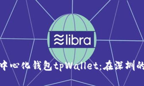 深度解析去中心化钱包tpWallet：在深圳的应用与影响