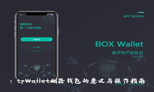 : tpWallet删除钱包的意义与操作指南