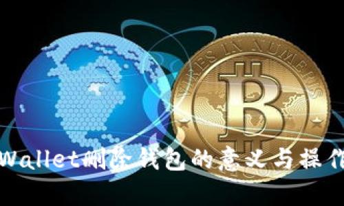 : tpWallet删除钱包的意义与操作指南