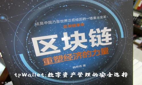 tpWallet：数字资产管理的安全选择