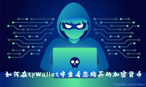 如何在tpWallet中查看您购买的加密货币
