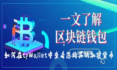 如何在tpWallet中查看您购买的加密货币