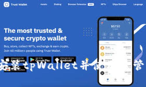 详细指南：如何安装tpWallet并使用它管理您的数字资产