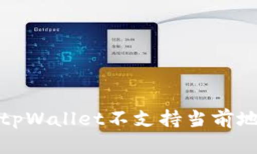 如何解决tpWallet不支持当前地区的问题