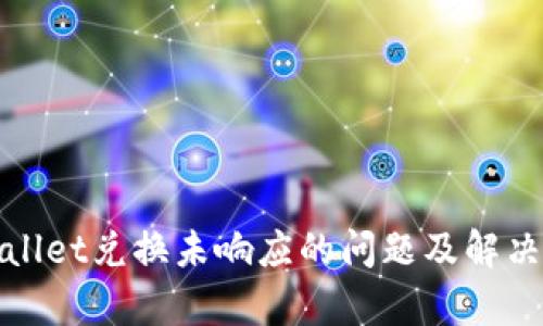 tpWallet兑换未响应的问题及解决方案