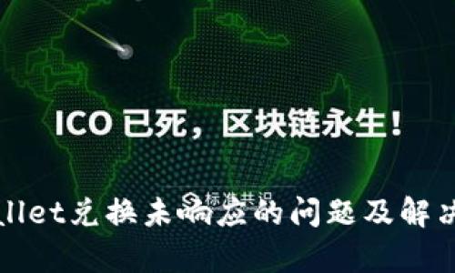 tpWallet兑换未响应的问题及解决方案