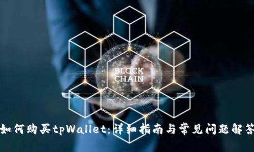 如何购买tpWallet：详细指南与常见问题解答