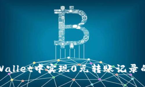 如何在tpWallet中实现0元转账记录的操作教程
