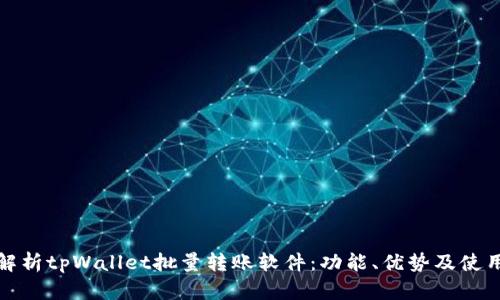 全面解析tpWallet批量转账软件：功能、优势及使用技巧