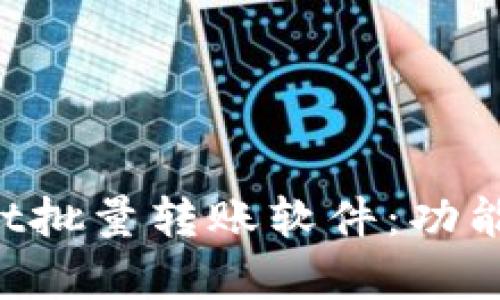 全面解析tpWallet批量转账软件：功能、优势及使用技巧