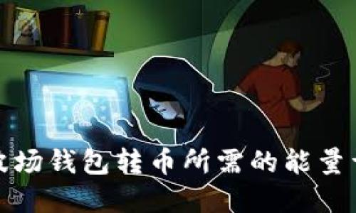 TP波场钱包转币所需的能量详解