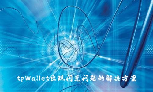 tpWallet出现闪兑问题的解决方案