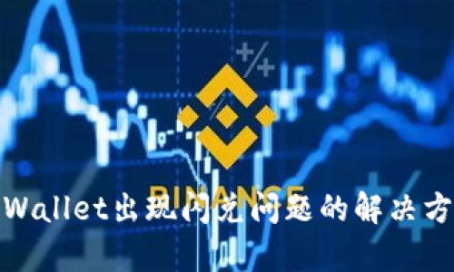 tpWallet出现闪兑问题的解决方案