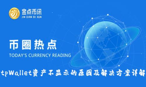 tpWallet资产不显示的原因及解决方案详解