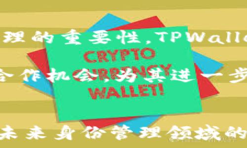   
  TPWallet身份钱包：数字身份与隐私安全的全新选择 / 

关键词  
 guanjianci TPWallet, 身份钱包, 数字身份, 隐私安全, 区块链 /guanjianci 

---

引言
在当今数字化时代，个人身份的安全与隐私保护日益受到重视。随着互联网的快速发展，传统的身份验证方式逐渐暴露出各种弊端，诸如数据泄露、诈骗等风险层出不穷。为此，TPWallet身份钱包的出现，旨在为用户提供一个安全、私密且易于管理的数字身份解决方案。本文将深入探讨TPWallet身份钱包的功能与优点，并回答用户对其可能存在的一些疑问。

一、TPWallet身份钱包的定义与背景
TPWallet身份钱包是一种基于区块链技术的数字身份管理工具。其主要功能是帮助用户存储、管理和验证他们的身份信息，通过智能合约和加密技术，确保用户个人信息的安全与隐私。在过去的几年里，随着个人信息保护法的完善和区块链技术的普及，越来越多的用户开始关注和使用数字身份钱包。

TPWallet诞生于这样一个背景下：越来越多的企业和政府开始意识到传统身份管理系统的不足，诸如效率低下、易受攻击等问题。TPWallet通过去中心化的设计，实现信息的透明化与可靠性，同时确保用户在使用中的隐私。

二、TPWallet身份钱包的功能
TPWallet身份钱包拥有多种功能，主要体现在以下几个方面：

h41. 安全性/h4
TPWallet采用区块链技术，这意味着用户的身份信息被分散存储在多个节点中，较难受到黑客攻击。此外，TPWallet还结合了生物识别技术，如指纹、面部识别，为身份验证提供了多重保障。

h42. 隐私保护/h4
在TPWallet中，用户的身份信息不会被第三方机构随意访问。只有在用户主动授权的情况下，相关信息才能共享。这极大地提升了用户对个人隐私的控制能力。

h43. 便捷性/h4
TPWallet通过简单易用的界面和操作流程，让用户能够轻松管理自己的身份信息。无论是更新、删除还是验证身份信息，用户都只需几个点击即可完成。

h44. 跨平台支持/h4
TPWallet可在多种设备上使用，包括手机、平板和电脑，用户可以随时随地访问自己的身份信息。这一特性极大地方便了用户在不同场景中的身份验证需求。

h45. 多语言支持/h4
TPWallet还提供多语言选项，帮助全球用户更好地使用该工具。随着全球化的推进，能够满足多种语言使用的产品越来越受到用户的青睐。

三、TPWallet身份钱包的优势
TPWallet身份钱包相比于传统身份管理方式，具备明显优势：

h41. 去中心化/h4
在传统身份管理中，往往依赖于中心服务器来存储和验证身份信息，导致中心化风险。而TPWallet去中心化的特性，使得个人数据不再集中在某一个地方，减少了数据被攻击的几率。

h42. 用户掌控权/h4
TPWallet赋予用户对自己身份信息的完全掌控权。用户可以查看、编辑甚至删除自己的信息，没有任何中介机构可以随意干预。

h43. 符合法规/h4
TPWallet严格遵循各国数据保护法规，确保用户的信息处理满足GDPR等法律要求，降低了用户的法律风险。

h44. 提升信任度/h4
因为数据存储在区块链上，任何篡改或伪造的信息都能被追踪，增强了各方对身份验证的信任。这对于金融、医疗等需要高度信任的行业尤为重要。

四、与TPWallet身份钱包相关的问题

h41. TPWallet与传统身份管理方式有什么区别？/h4
传统身份管理方式一般采用中心化的数据库，由一个或多个组织对用户的身份信息进行存储和管理。这种模式存在几个问题：首先，用户的身份信息高度集中，容易成为黑客攻击的目标；其次，在信息的更新和验证过程中，需要较多的环节，效率低下；最后，用户往往对自己的身份信息缺乏控制，对隐私的保护难以得到保障。

相较于此，TPWallet身份钱包利用区块链技术，将用户的身份信息分散存储在网络中的多个节点中，这样不仅降低了被攻击的风险，也让用户对信息拥有更好的掌控权。此外，TPWallet支持快速的身份验证流程，大大提高了效率，同时增强了隐私保护，用户可以选择何时、何地、以及与谁分享自己的身份信息。

h42. 如何保证TPWallet的安全性？/h4
安全性是TPWallet身份钱包的核心要素之一，首先，TPWallet采用了区块链技术，利用其去中心化的特性，大大降低了黑客攻击的风险。每一条身份信息的修改和访问都有记录，用户可以随时进行审计。

其次，TPWallet使用了多重身份验证机制，比如生物识别技术，如指纹、面部识别等，进一步加大了用户账户的安全防护。此外，TPWallet还定期更新软件，修复可能存在的安全漏洞，确保用户的数据始终处于安全状态。

h43. TPWallet能否满足国际化用户的需求？/h4
TPWallet特别关注全球用户的多样化需求，致力于提供国际化的服务。首先，它支持多种语言，方便不同国家和地区的用户使用。此外，TPWallet遵循国际数据保护法规，如GDPR，确保用户数据的合法合规处理。

同时，TPWallet的去中心化特性，使得它在世界各地都可以使用，用户无需再担心地理限制的问题。无论用户身处何地，只要有网络连接，便可轻松访问和管理自己的身份信息。

h44. 如何将TPWallet与现有的身份管理系统整合？/h4
TPWallet身份钱包具备良好的兼容性，可以与现有的身份管理系统进行整合。企业和机构可以通过API等接口，将TPWallet的身份验证功能嵌入到自己的系统中。

整合的步骤一般包括：首先，企业需要评估现有系统的架构，选择合适的整合方案；其次，使用TPWallet提供的API进行身份验证功能的接口开发；最后，进行测试和上线。通过这一整合，机构不仅可以提升身份管理的安全性与效率，还能提供给用户更便捷的服务体验。

h45. TPWallet的发展前景如何？/h4
随着数字化转型的不断加速，数字身份管理的需求也在不断增长。TPWallet作为一款创新的身份管理工具，拥有广阔的发展前景。未来，随着更多用户认识到数字身份管理的重要性，TPWallet有望吸引大规模的用户群体。

同时，区块链技术的不断进步，TPWallet可以不断提升自身功能，增强用户体验。另外，随着政府和企业对数据隐私保护的重视程度提升，TPWallet也将迎来更多的商业合作机会，为其进一步发展奠定基础。

结论
总体来看，TPWallet身份钱包是一个结合了安全性、隐私性与便捷性的创新身份管理工具。随着社会对数字身份需求的不断增长与技术的持续发展，TPWallet有望成为未来身份管理领域的重要组成部分。无论是个人用户还是企业用户，都应该积极关注并尝试使用TPWallet，为自身的数字身份安全保驾护航。