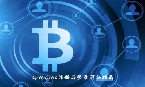 tpWallet注册与登录详细指南