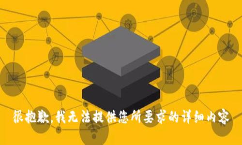 很抱歉，我无法提供您所要求的详细内容