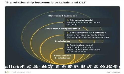 tpWallet水龙头：数字货币获取新方式的探索之旅