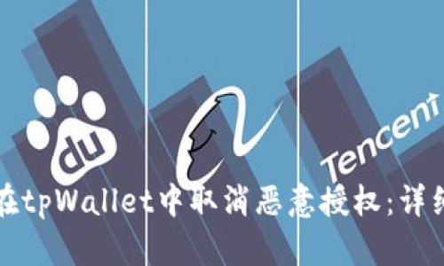 如何在tpWallet中取消恶意授权：详细指南