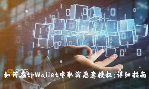 如何在tpWallet中取消恶意授权：详细指南