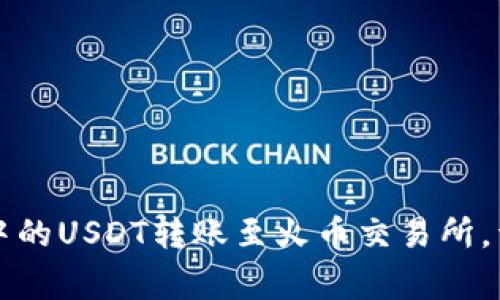 : 如何将tpWallet中的USDT转账至火币交易所，详细步骤与注意事项