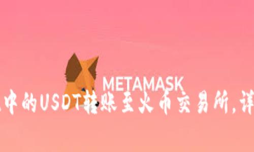 : 如何将tpWallet中的USDT转账至火币交易所，详细步骤与注意事项