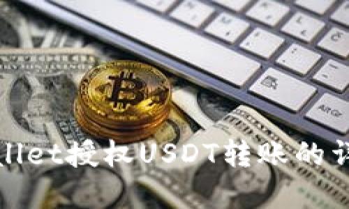 : tpWallet授权USDT转账的详细指南