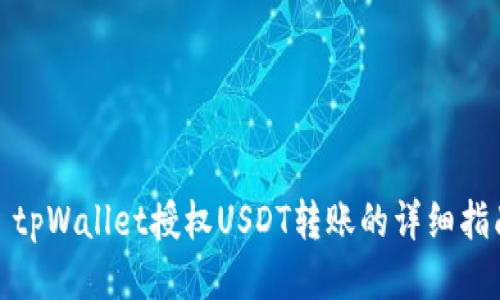 : tpWallet授权USDT转账的详细指南