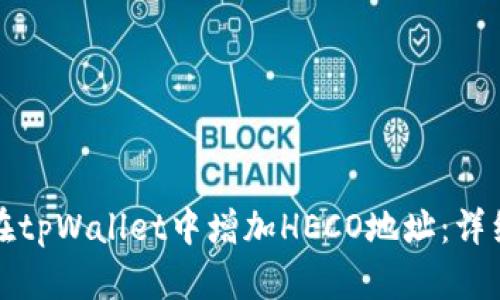 如何在tpWallet中增加HECO地址：详细指南