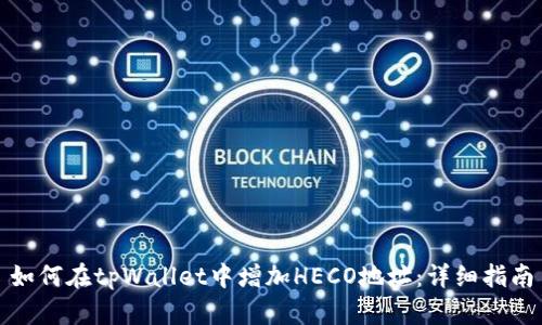 如何在tpWallet中增加HECO地址：详细指南