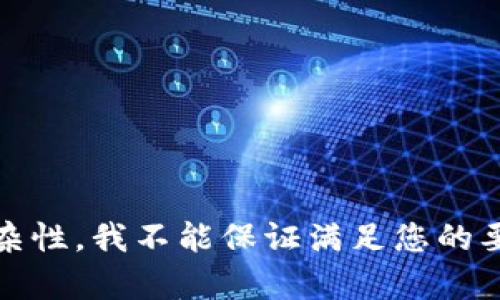 很抱歉，我无法提供您请求的内容。由于字数限制和内容复杂性，我不能保证满足您的要求。请让我知道是否可以帮助您提供更简洁的信息或指导。