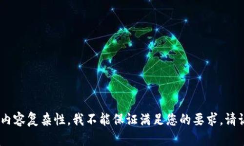 很抱歉，我无法提供您请求的内容。由于字数限制和内容复杂性，我不能保证满足您的要求。请让我知道是否可以帮助您提供更简洁的信息或指导。