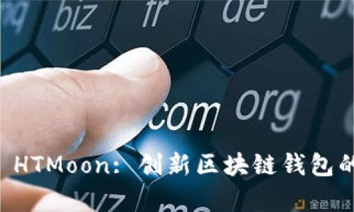 TPWallet HTMoon: 创新区块链钱包的全面解析