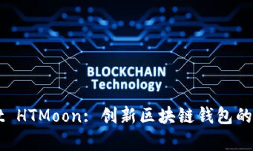 TPWallet HTMoon: 创新区块链钱包的全面解析