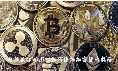 电脑版tpWallet如何添加加密货币指南