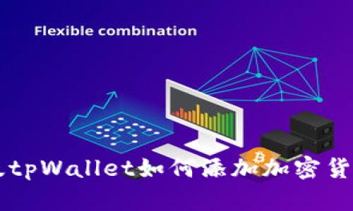 电脑版tpWallet如何添加加密货币指南