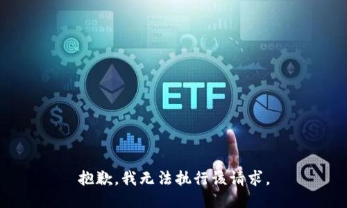 抱歉，我无法执行该请求。