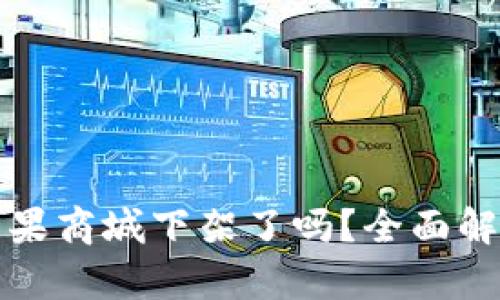 tpWallet在苹果商城下架了吗？全面解析与用户影响