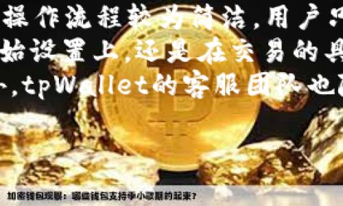在这个回答中，我将为您提供关于tpWallet及其所在国家的详细信息。由于您的需求涉及详细的内容展开及相关问题，我会尽量提供全面的信息。 

tpWallet是哪个国家的？

tpWallet是一款数字钱包应用，专注于区块链技术及其应用。虽然具体的运营总部和具体国家可能会因公司结构变化而有所不同，但tpWallet通常被认为起源于中国，尤其是在区块链技术和数字资产管理逐渐发展的大环境下，中国在这一领域扮演了重要角色。

### tpWallet的基本概述

tpWallet是一款多功能的加密货币钱包，支持多种数字货币的存储和交易。其主要特点包括：

1. **安全性**：tpWallet采用了多重安全防护机制，包括私钥加密，确保用户资产的安全。
   
2. **用户友好**：界面设计直观，便于新手用户使用，同时也提供了高级功能满足专业用户的需求。

3. **多功能**：除了基本的存储和转账功能，tpWallet还可能支持DApp（去中心化应用）的访问，用户可以通过钱包直接与区块链上的应用进行交互。

4. **跨链支持**：tpWallet有可能支持多种区块链资产，用户可以在一个钱包中管理不同的资产，而不需要下载多个钱包应用。

### tpWallet的历史背景

tpWallet的历史可以追溯到区块链技术兴起的阶段。随着比特币及其他数字货币的快速发展，越来越多的人开始关注和使用数字货币，从而催生了更加完备的数字钱包需求。

很多数字钱包在最初的发展阶段都是单一货币支持，随着市场的演变，多功能钱包逐渐成为主流。而tpWallet正是基于这一趋势发展而成，灵活应对市场需求，提供用户多样化的服务。

### tpWallet的服务特点

#### 安全措施

安全性对于任何数字钱包都是一个基本要求。tpWallet在设计时引入了多种安全机制，例如：

- **私钥安全存储**：私钥保存在用户设备本地，避免了中央服务器存储带来的安全隐患。
- **多重签名**：高级用户可以设置多重签名账户，增加资金转账的安全性。
- **双重身份验证**：用户在进行重要操作时，可以选择开启双重身份验证（2FA），进一步增加安全性。

#### 用户体验

tpWallet的用户体验非常重要，特别是对新手用户而言。钱包的设计直观且易于使用，用户可以快速找到各项功能，并能够轻松完成转账、接收等操作。

#### 客服联系及支持

tpWallet还提供了良好的客户服务支持。用户在遇到问题时，能够通过官网或者社交媒体平台随时获得帮助与指导。

### 相关问题

在了解tpWallet的过程中，您可能会遇到以下几个相关问题：

1. **tpWallet支持哪些数字货币？**
2. **tpWallet的安全性如何保障？**
3. **如何使用tpWallet进行交易？**
4. **tWallet的手续费费用结构是怎样的？**
5. **tpWallet是否适用于新手用户？**

接下来我将逐一详细介绍以上问题。

### 1. tpWallet支持哪些数字货币？
tpWallet支持多种主流数字货币，包括但不限于比特币（BTC）、以太坊（ETH）、瑞波币（XRP）、莱特币（LTC）等。具体来说，tpWallet的数字货币支持列表如下：
ul
    li比特币（BTC）/li
    li以太坊（ETH）/li
    li比特币现金（BCH）/li
    li瑞波币（XRP）/li
    li莱特币（LTC）/li
    li以及其他一些ERC-20代币。/li
/ul
此外，tpWallet还可能定期更新支持的新币种，用户可以在官方更新日志中查看最新支持的币种信息。对那些交易多种资产的投资者而言，这一功能将很大程度上增加使用的便利性。

### 2. tpWallet的安全性如何保障？
对于tpWallet来说，安全性是其一大核心卖点。首先，tpWallet采用了**非托管钱包**的模式，这意味着用户的私钥是完全由用户自己保管的，避开了中心化服务商可能带来的风险。
其次，tpWallet实现了**多重加密技术**，确保用户的私钥和交易数据不可被轻易破解。这种安全措施有效防止了网络攻击和黑客攻击的风险。
另外，用户在设置钱包时可以选择启用**双重身份验证**，这种设置增加了进入钱包和进行交易的安全性。只有在输入正确的密码和验证信息后，用户才可以访问其资产。
最后，tpWallet还会定期进行系统更新和安全审计，以便及时发现并修复潜在的安全漏洞。通过这些措施，tpWallet能够在确保用户资产安全方面做到尽可能全面。

### 3. 如何使用tpWallet进行交易？
使用tpWallet进行交易的流程十分简单。用户只需按照以下几个步骤操作：
ol
    listrong下载并安装tpWallet/strong：用户首先需要从官方网站或应用商店下载tpWallet应用，并完成安装。/li
    listrong创建新钱包或导入已存在钱包/strong：安装完成后，用户可以选择创建一个新钱包，也可以通过私钥或助记词导入自己的旧钱包。/li
    listrong进行资产充值/strong：创建钱包后，用户需要先为其钱包充值，可以通过选择“接收”功能找到自己的钱包地址，并将其他交易所或钱包中的数字资产转入。/li
    listrong发送交易/strong：用户在选择需要发送的资产后，输入收款方的地址和转账金额，确认无误后点击“发送”即可完成交易。/li
/ol
在每次交易后，用户可以在交易记录中查看交易状态，确保交易成功。在使用tpWallet进行交易的过程中，建议用户也要定期备份自己的私钥或助记词，以防止意外丢失。

### 4. tpWallet的手续费费用结构是怎样的？
tpWallet的费用结构是许多用户关注的重点。通常，tpWallet在进行资产转账时会收取一定的网络手续费，这笔费用主要用于支付给矿工，以便他们处理交易并将其写入区块链。
手续费的多少通常会受到多种因素的影响，包括：
ul
    listrong网络拥堵程度：/strong在网络繁忙时，手续费可能会相应上升，以便促进交易的快速确认。/li
    listrong交易金额：/strong有时候，较大的交易可能会伴随着较高的费用，而小额交易则可能享受更低的费用。/li
/ul
值得注意的是，用户在tpWallet中进行交易时，通常可以自主选择手续费的高低，选择高费用可以让交易更快被确认，而选择低费用则可以在网络状态良好的情况下减少支出。

### 5. tpWallet是否适用于新手用户？
tpWallet的设计理念非常友善，非常适合新手用户。其用户界面简称直观，功能布局合理，使得即使是没有任何数字货币使用经验的用户，也能够较快上手。
首先，tpWallet提供了易用的帮助指导和常见问题解答，用户在遇到疑虑时可以快速查询相关信息。此外，tpWallet的操作流程较为简洁，用户只需跟随应用的提示操作，即可完成钱包设置和交易流程，这无疑降低了新手用户的学习曲线。
其次，tpWallet还定期更新其内容，加入新手指南或教学视频，让用户能够更清楚地了解如何使用该钱包。无论是在初始设置上，还是在交易的具体流程中，tpWallet都为用户提供了丰富的辅助材料。
最后，社区支持也是tpWallet的一大优点，新手用户可以加入相关的线上讨论群，向其它用户请教问题，分享经验。此外，tpWallet的客服团队也随时准备为用户解答疑问。

通过以上内容，您可以对tpWallet有一个全面的了解。如果您还有其他问题，欢迎继续提问！