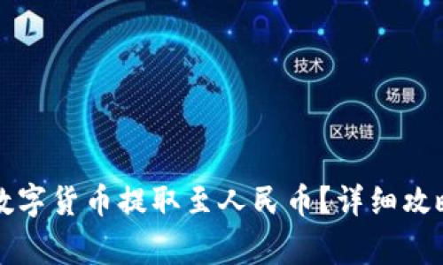 tpWallet如何将数字货币提取至人民币？详细攻略与常见问题解答