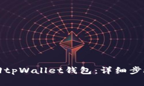 如何通过密码找回tpWallet钱包：详细步骤与常见问题解答