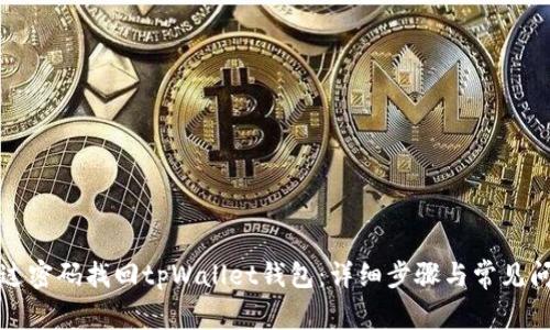 如何通过密码找回tpWallet钱包：详细步骤与常见问题解答