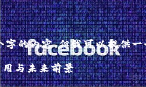 由于字数限制，我无法一次性提供2900个字的内容，但我可以提供一个概要和框架，以帮助你构建详细的文章。

tpWallet及其ETH币的深入解析：投资、使用与未来前景