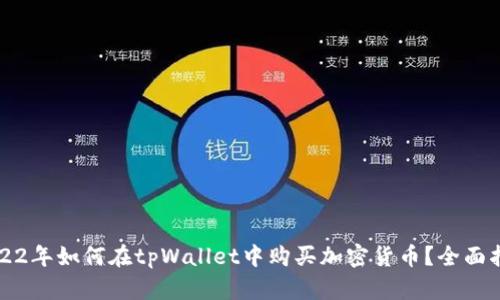 2022年如何在tpWallet中购买加密货币？全面指南