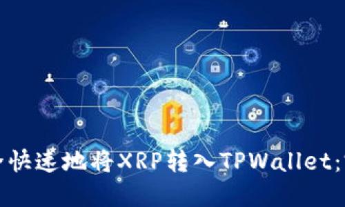 如何安全快速地将XRP转入TPWallet：完整指南