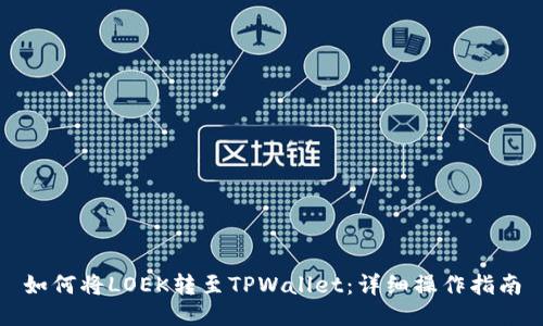 如何将LOEK转至TPWallet：详细操作指南