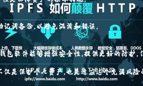 jiaoti钱包助记词截图安全吗？保护你的加密资产的方式/jiaoti

钱包助记词, 加密资产, 安全性, 钱包安全, 助记词保护/guanjianci

随着加密货币的广泛应用，越来越多的人开始关注数字资产的安全性，其中助记词（Mnemonic Phrase）是保障这些资产安全的重要组成部分。助记词是许多加密钱包用来恢复和管理资产的一组单词。在许多情况下，用户会选择截屏其助记词，以便快速访问或储存。在这篇文章中，我们将深入探讨“钱包助记词截图是否安全”这一问题，提供对其安全性进行全面评估的信息，并给出一些最佳实践，以保护您的数字资产。

1. 钱包助记词是什么？
助记词是一串通过特定算法生成的随机单词，它可以帮助用户恢复他们的加密钱包。通常由12个到24个单词组成，助记词的基本作用是让用户能够在丢失或损坏钱包时，恢复对其数字资产的访问。助记词是一种人类可读的形式，相比于用复杂的私钥来管理和操作加密资产，助记词更易于记忆。

2. 截图助记词的风险
虽然截屏似乎是一个方便的存储方式，但它实际上可能带来多种风险。第一，截图很容易被他人获取，尤其是在手机或电脑上。如果设备被盗或感染恶意软件，攻击者可能会轻易获取到这些截图，从而直接訪问您的加密资产。第二，截图存储不当也可能导致误删或丢失，损失不可挽回。第三，截图文件有时可能会自动上传至云端存储服务，这意味着即使您没有主观意识到，文件也可能被他人获取。

3. 怎样安全地存储助记词？
要确保助记词的安全，用户应采用以下几种方法来存储和保护助记词，尽量避免使用数字设备进行存储。
ul
  listrong书面记录/strong：将助记词写在纸上并放在一个安全、干燥的地方，如保险箱。这种方法相对较为安全，避免了网络攻击的风险。/li
  listrong多重备份/strong：为了防止纸质备份的损坏，可以进行多份备份，并分别存放在不同的安全场所。这将降低因意外损失造成的风险。/li
  listrong使用硬件钱包/strong：硬件钱包可用来存储和管理助记词，提供更高的安全性。它们通常隔离于互联网，降低了黑客攻击的风险。/li
  listrong加密存储/strong：如果确实需要数字化存储助记词，可以使用加密工具对助记词进行加密保护，确保只有拥有密码的人才能访问。/li
/ul

4. 常见的问题
在谈论钱包助记词的安全性时，很多用户会碰到以下几个问题，我们将逐一详细介绍。

h44.1 助记词可以安全地存在手机上吗？/h4
助记词保存在手机上的问题主要是设备被盗或被黑客入侵的风险。如果决定在手机上存储助记词，必须采取额外的安全措施，如启用屏幕锁定、使用密码和加密应用程序。有些专门的加密应用可以帮你安全管理敏感信息，但这些应用也需确保其安全性和知名度。

h44.2 如果我忘记我的助记词怎么办？/h4
忘记助记词几乎意味着无法恢复钱包，因为助记词是用来生成所有私钥的基础。如果您忘记了助记词，那么很可能会失去对钱包中所有资产的访问能力。为了避免这种情况，可以在设置钱包时选择将其记录下来，并定期进行复习以确保记忆。同时，也可以考虑存储助记词的不同形式，增加恢复的可能性。

h44.3 将助记词分享给别人安全吗？/h4
绝对不安全！任何人拥有您的助记词，就能完全控制您的加密资产。无论对方是谁，都不应当分享助记词。这是私密性的重要保障，分享助记词会导致资产失窃。因此，始终保持助记词的私密性是保障资产的根本措施。

h44.4 如果用助记词创建了多个钱包，有没有影响呢？/h4
助记词可以生成多个钱包地址，用户可以根据自身需要创建多个地址进行资金分配。这一般不会造成问题，但在存储和管理助记词时，更要小心。在创建多个钱包时，建议分开管理各自的助记词备份，以避免混淆和错误。

h44.5 钱包的安全更新和升级是否会影响助记词？/h4
一般情况下，钱包软件的更新和升级不会影响助记词的安全性，因为助记词与钱包的存储方式相对独立。但是，在更新过程中，建议保持备份，以防出现意外情况。确保使用最新版本的加密钱包软件能够增强安全性，提供更好的防护。任何情况下，及时备份助记词将是最佳的保全措施。

总之，虽然截屏助记词是一种方便的方式，但其潜在的安全隐患让这一做法不被推荐。为确保您的加密资产安全，建议使用传统的、被广泛认可的方式来存储助记词。保持助记词的安全性不仅是保护个人资产，也是适应这个充满风险的数字化时代的必要措施。