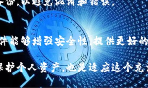 jiaoti钱包助记词截图安全吗？保护你的加密资产的方式/jiaoti

钱包助记词, 加密资产, 安全性, 钱包安全, 助记词保护/guanjianci

随着加密货币的广泛应用，越来越多的人开始关注数字资产的安全性，其中助记词（Mnemonic Phrase）是保障这些资产安全的重要组成部分。助记词是许多加密钱包用来恢复和管理资产的一组单词。在许多情况下，用户会选择截屏其助记词，以便快速访问或储存。在这篇文章中，我们将深入探讨“钱包助记词截图是否安全”这一问题，提供对其安全性进行全面评估的信息，并给出一些最佳实践，以保护您的数字资产。

1. 钱包助记词是什么？
助记词是一串通过特定算法生成的随机单词，它可以帮助用户恢复他们的加密钱包。通常由12个到24个单词组成，助记词的基本作用是让用户能够在丢失或损坏钱包时，恢复对其数字资产的访问。助记词是一种人类可读的形式，相比于用复杂的私钥来管理和操作加密资产，助记词更易于记忆。

2. 截图助记词的风险
虽然截屏似乎是一个方便的存储方式，但它实际上可能带来多种风险。第一，截图很容易被他人获取，尤其是在手机或电脑上。如果设备被盗或感染恶意软件，攻击者可能会轻易获取到这些截图，从而直接訪问您的加密资产。第二，截图存储不当也可能导致误删或丢失，损失不可挽回。第三，截图文件有时可能会自动上传至云端存储服务，这意味着即使您没有主观意识到，文件也可能被他人获取。

3. 怎样安全地存储助记词？
要确保助记词的安全，用户应采用以下几种方法来存储和保护助记词，尽量避免使用数字设备进行存储。
ul
  listrong书面记录/strong：将助记词写在纸上并放在一个安全、干燥的地方，如保险箱。这种方法相对较为安全，避免了网络攻击的风险。/li
  listrong多重备份/strong：为了防止纸质备份的损坏，可以进行多份备份，并分别存放在不同的安全场所。这将降低因意外损失造成的风险。/li
  listrong使用硬件钱包/strong：硬件钱包可用来存储和管理助记词，提供更高的安全性。它们通常隔离于互联网，降低了黑客攻击的风险。/li
  listrong加密存储/strong：如果确实需要数字化存储助记词，可以使用加密工具对助记词进行加密保护，确保只有拥有密码的人才能访问。/li
/ul

4. 常见的问题
在谈论钱包助记词的安全性时，很多用户会碰到以下几个问题，我们将逐一详细介绍。

h44.1 助记词可以安全地存在手机上吗？/h4
助记词保存在手机上的问题主要是设备被盗或被黑客入侵的风险。如果决定在手机上存储助记词，必须采取额外的安全措施，如启用屏幕锁定、使用密码和加密应用程序。有些专门的加密应用可以帮你安全管理敏感信息，但这些应用也需确保其安全性和知名度。

h44.2 如果我忘记我的助记词怎么办？/h4
忘记助记词几乎意味着无法恢复钱包，因为助记词是用来生成所有私钥的基础。如果您忘记了助记词，那么很可能会失去对钱包中所有资产的访问能力。为了避免这种情况，可以在设置钱包时选择将其记录下来，并定期进行复习以确保记忆。同时，也可以考虑存储助记词的不同形式，增加恢复的可能性。

h44.3 将助记词分享给别人安全吗？/h4
绝对不安全！任何人拥有您的助记词，就能完全控制您的加密资产。无论对方是谁，都不应当分享助记词。这是私密性的重要保障，分享助记词会导致资产失窃。因此，始终保持助记词的私密性是保障资产的根本措施。

h44.4 如果用助记词创建了多个钱包，有没有影响呢？/h4
助记词可以生成多个钱包地址，用户可以根据自身需要创建多个地址进行资金分配。这一般不会造成问题，但在存储和管理助记词时，更要小心。在创建多个钱包时，建议分开管理各自的助记词备份，以避免混淆和错误。

h44.5 钱包的安全更新和升级是否会影响助记词？/h4
一般情况下，钱包软件的更新和升级不会影响助记词的安全性，因为助记词与钱包的存储方式相对独立。但是，在更新过程中，建议保持备份，以防出现意外情况。确保使用最新版本的加密钱包软件能够增强安全性，提供更好的防护。任何情况下，及时备份助记词将是最佳的保全措施。

总之，虽然截屏助记词是一种方便的方式，但其潜在的安全隐患让这一做法不被推荐。为确保您的加密资产安全，建议使用传统的、被广泛认可的方式来存储助记词。保持助记词的安全性不仅是保护个人资产，也是适应这个充满风险的数字化时代的必要措施。